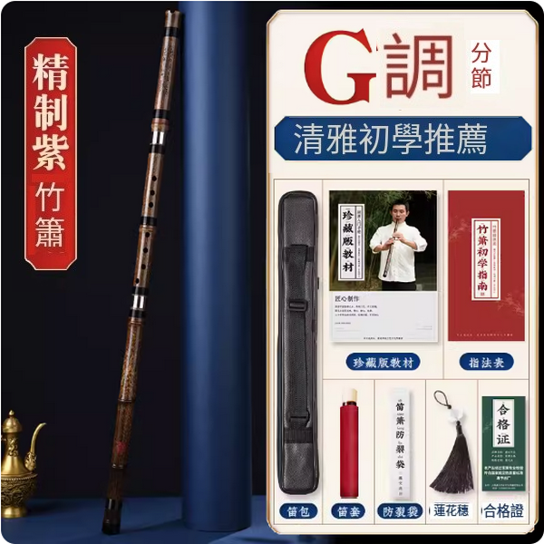 新款紫竹洞簫(專業簫G調三節)