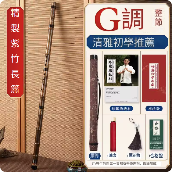 新款樂器紫竹洞簫(九節簫G調整根【紮線款】)