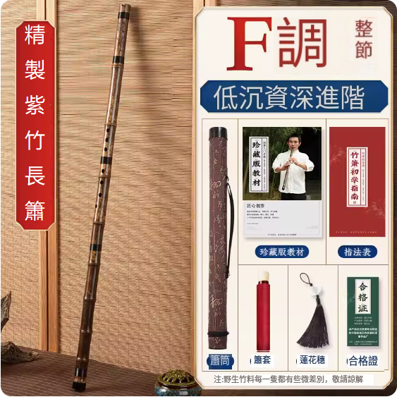 新款樂器紫竹洞簫(九節簫F調整根【紮線款】)