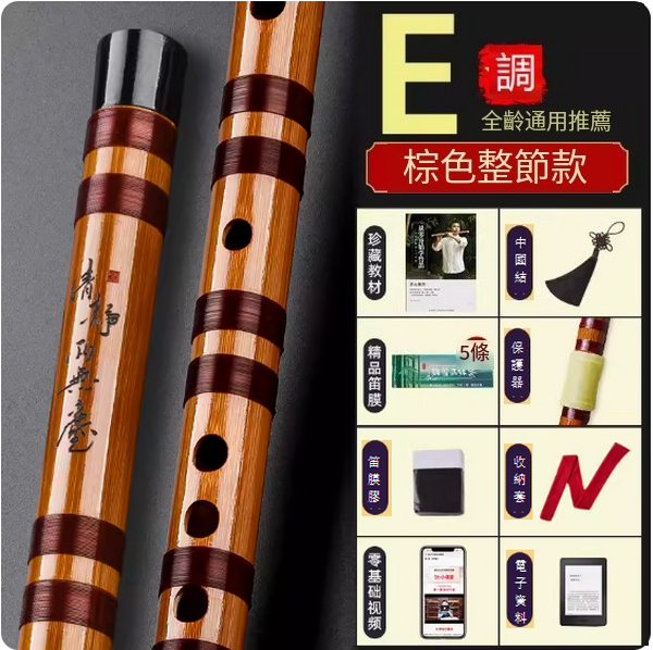 新款樂器古風竹笛(E調整根【升級配件套】)