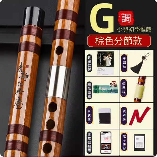 新款樂器古風竹笛(G調分節【升級配件套】)