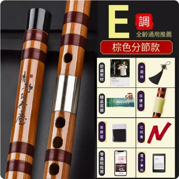 新款樂器古風竹笛(E調分節【升級配件套】)