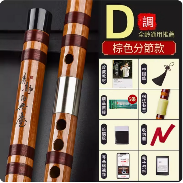 新款樂器古風竹笛(D調分節【升級配件套】)