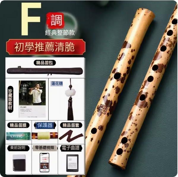 新款花斑紅湘妃笛(F調【整節】初學推薦)
