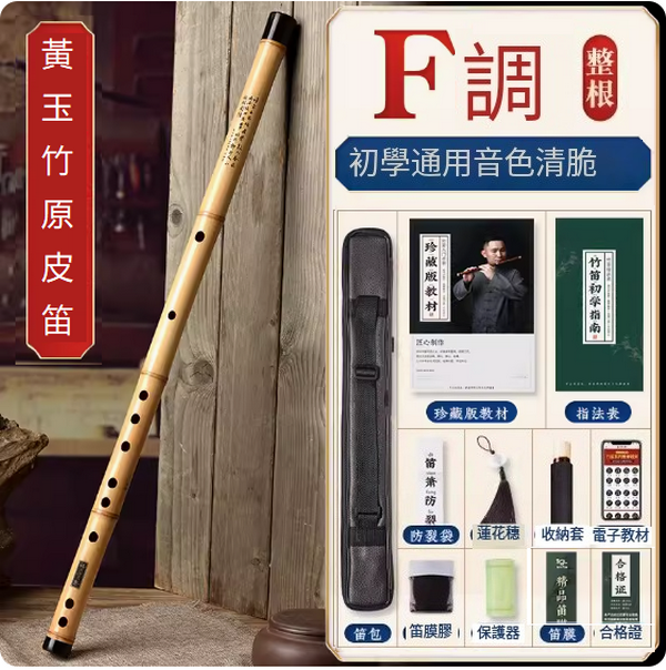 新款樂器橫笛(原皮黃玉竹【F調整根】)
