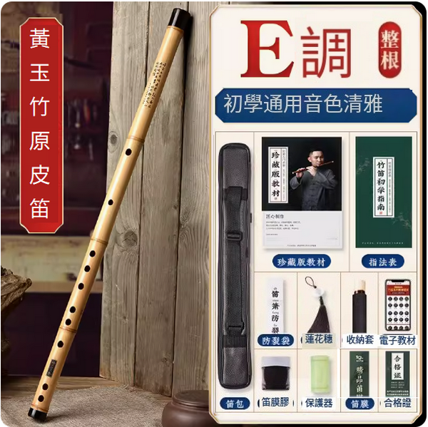 新款樂器橫笛(原皮黃玉竹【E調整根】)