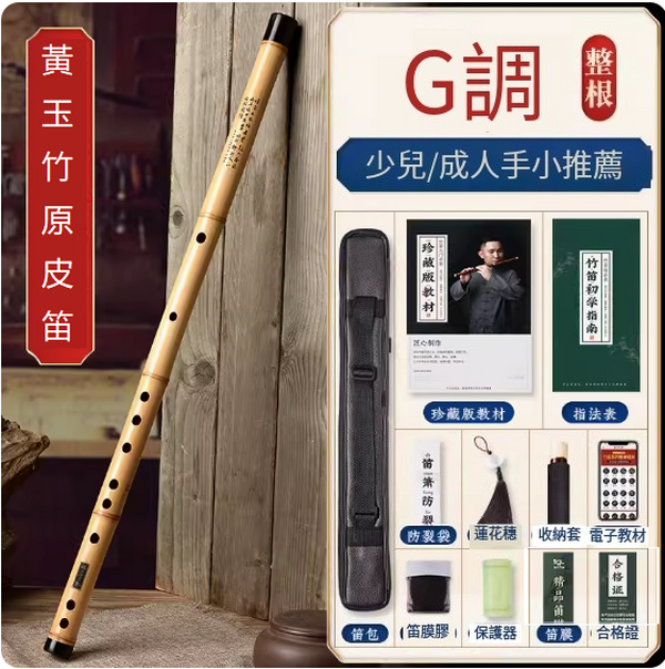 新款樂器橫笛(原皮黃玉竹【G調整根】)