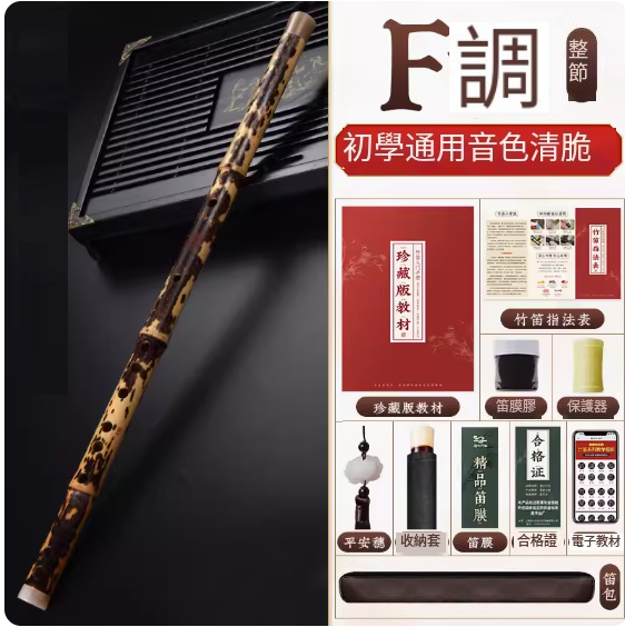 新款樂器橫笛(虎斑笛F調整根)