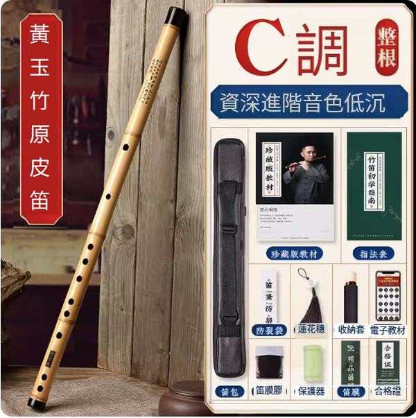 新款樂器橫笛(原皮黃玉竹【C調整根】)