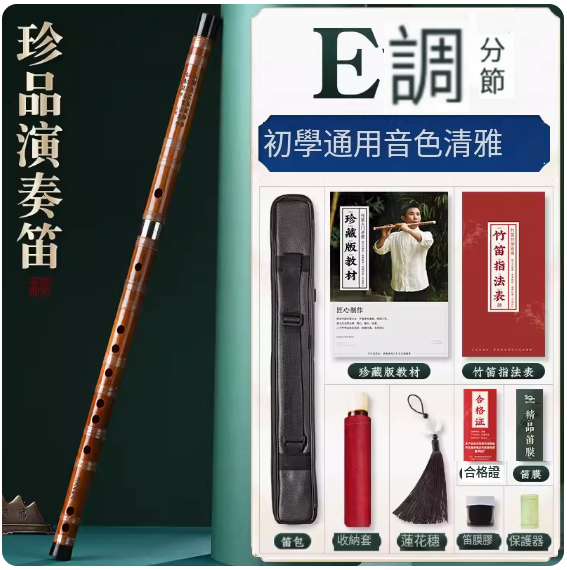 新款樂器珍品演奏笛(珍品白線【E調分節】)