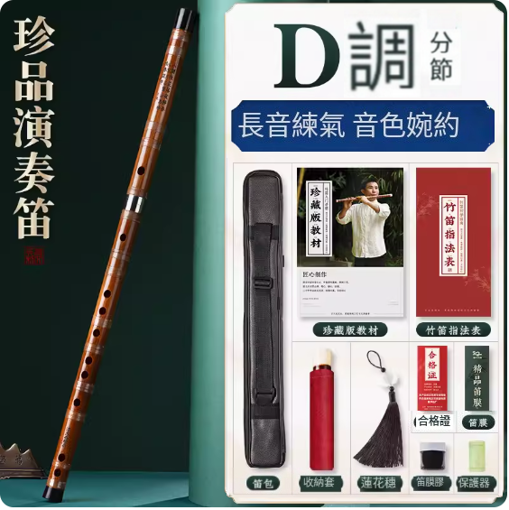 新款樂器珍品演奏笛(珍品白線【D調分節】)