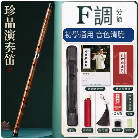 新款樂器珍品演奏笛(珍品白線【F調分節】)