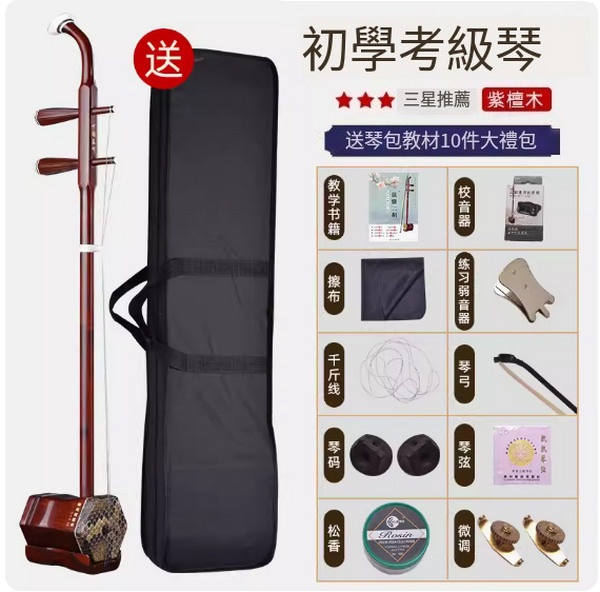 新款樂器二胡(【紫檀考級琴】標準琴盒教材套餐)