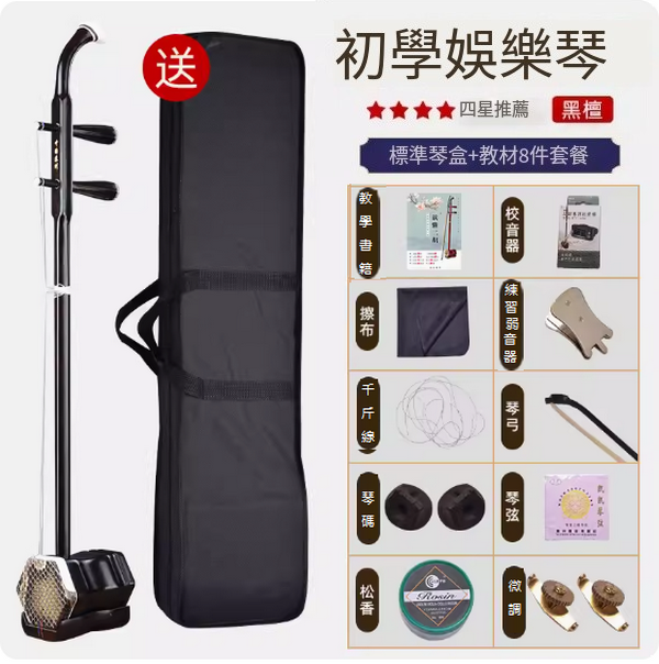 新款樂器二胡(【黑檀初學娛樂琴】標準琴盒教材套餐)