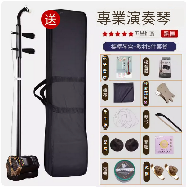 新款樂器二胡(【黑檀專業演奏琴】標準琴盒教材套餐)
