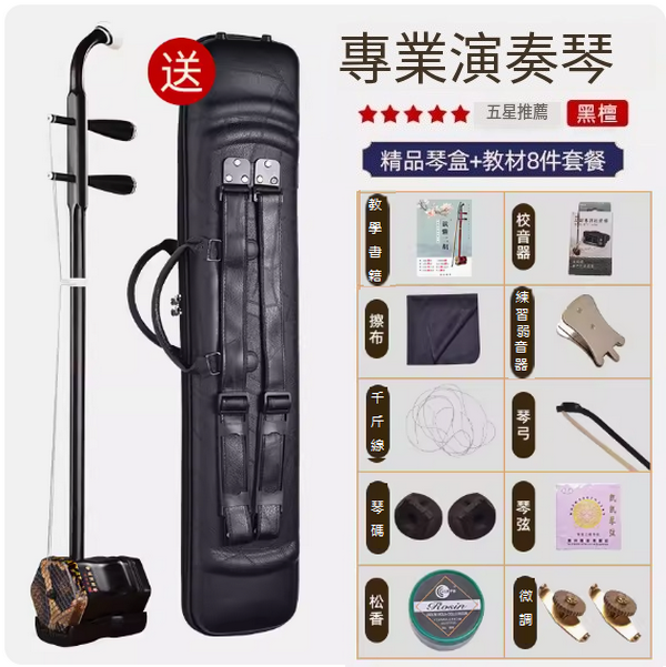 新款樂器二胡(【黑檀專業演奏琴】精品琴盒教材套餐)