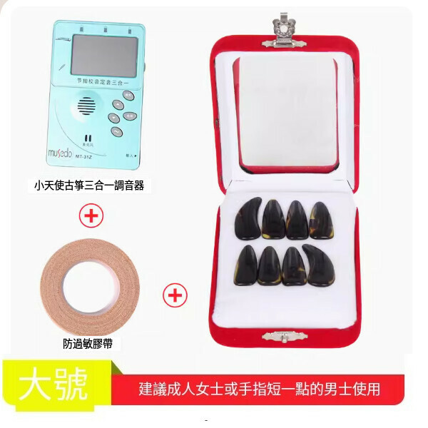 新款古箏指甲（指甲（大號）+小天使31Z調音器+膠布）