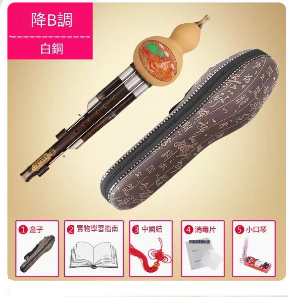 新款葫蘆絲（白銅降B調+全套）
