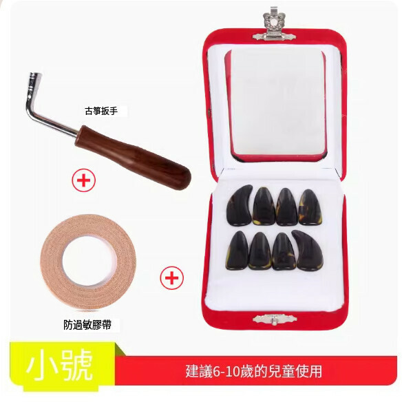 新款古箏指甲（指甲（小號）+扳手+膠布）