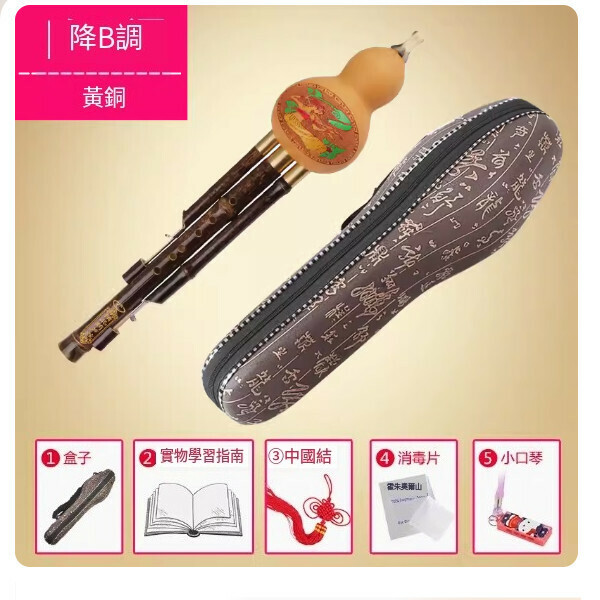 新款葫蘆絲（黃銅降B調+全套）