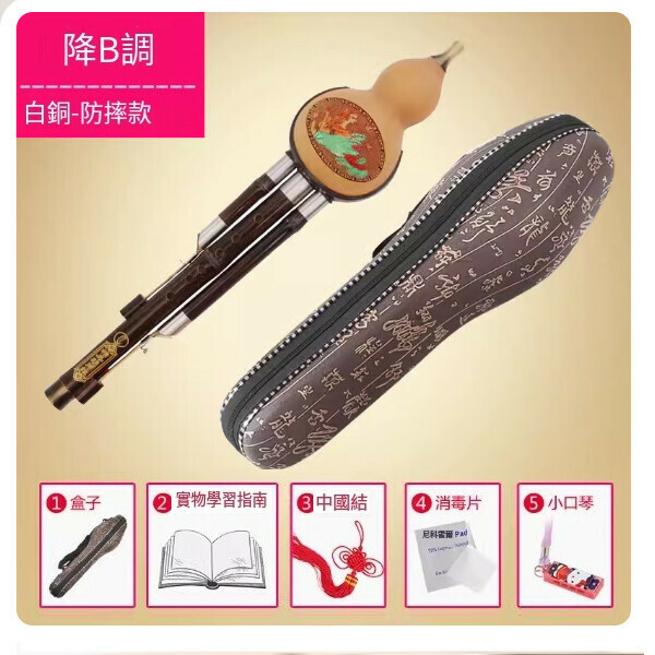 新款葫蘆絲[白銅降B調（防摔款） +全套]