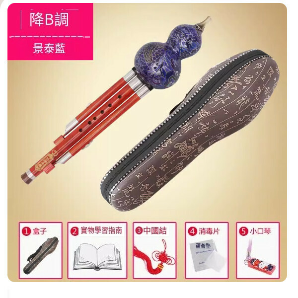 新款葫蘆絲[景泰藍降B調+全套]