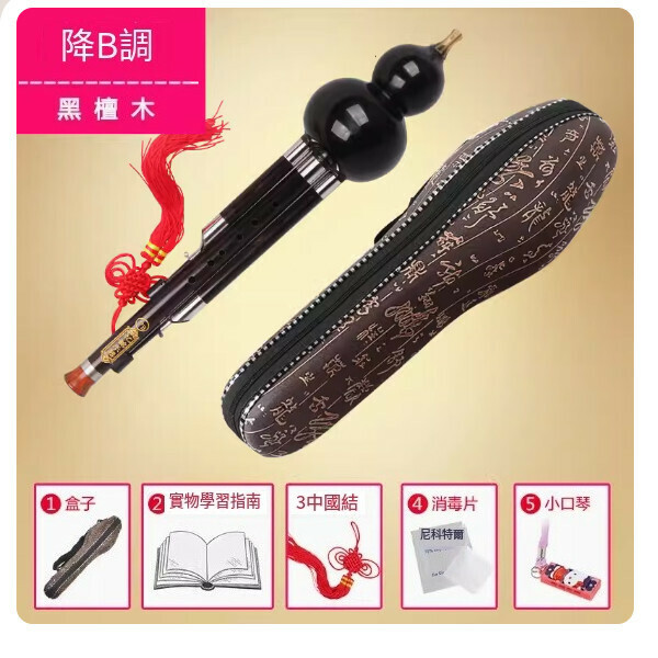 新款葫蘆絲[全黑檀葫蘆絲降B調（全套）]