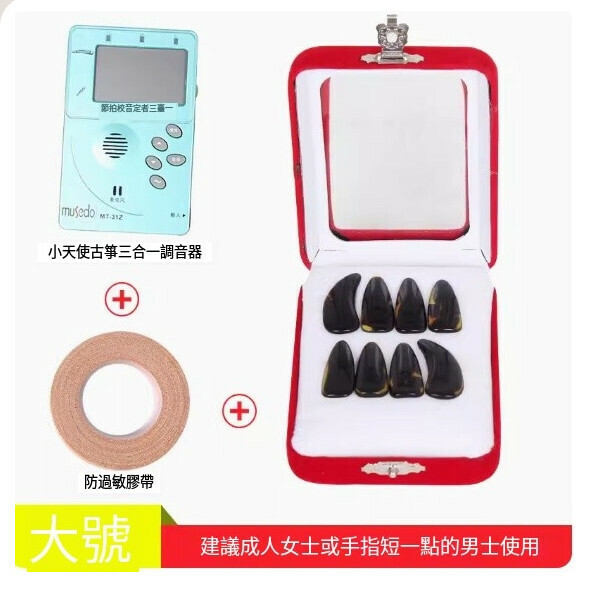 新款古箏指甲（指甲（大號）+小天使31Z調音器+膠布）