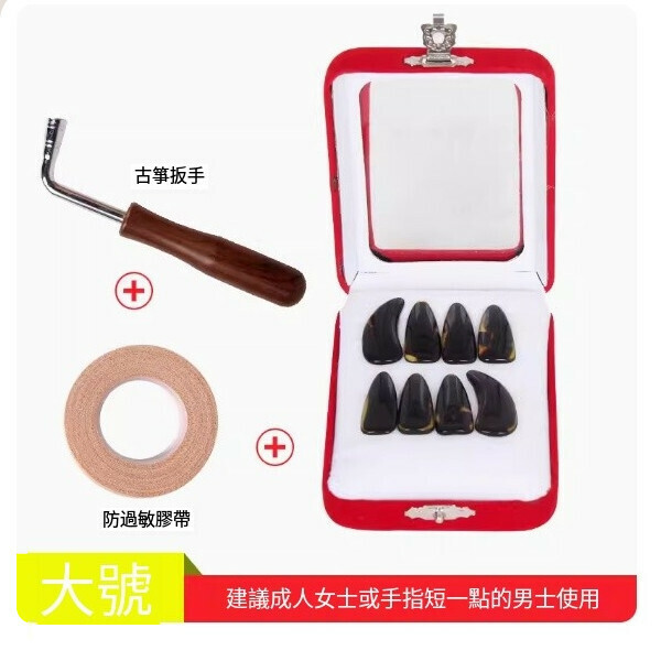 新款古箏指甲（指甲（大號）+扳手+膠布）