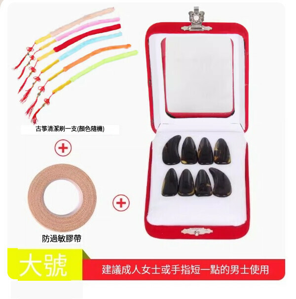 新款古箏指甲（指甲（大號）+古箏刷+膠布）