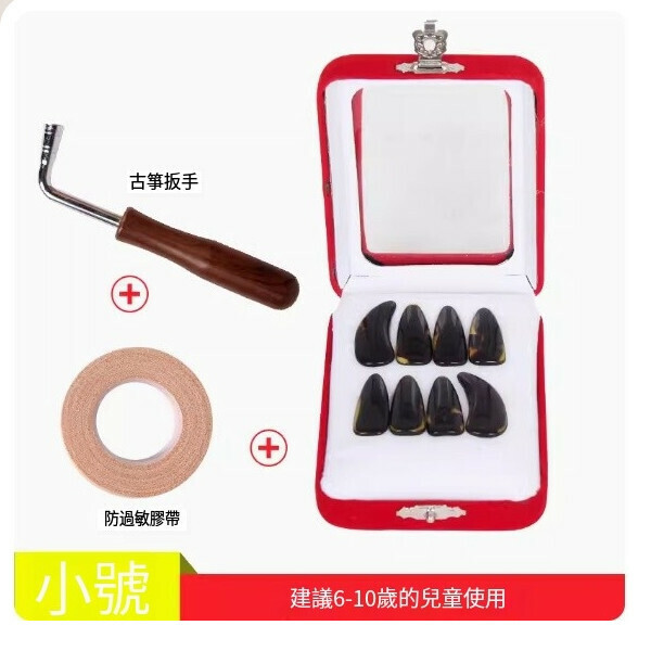 新款古箏指甲（指甲（小號）+扳手+膠布）