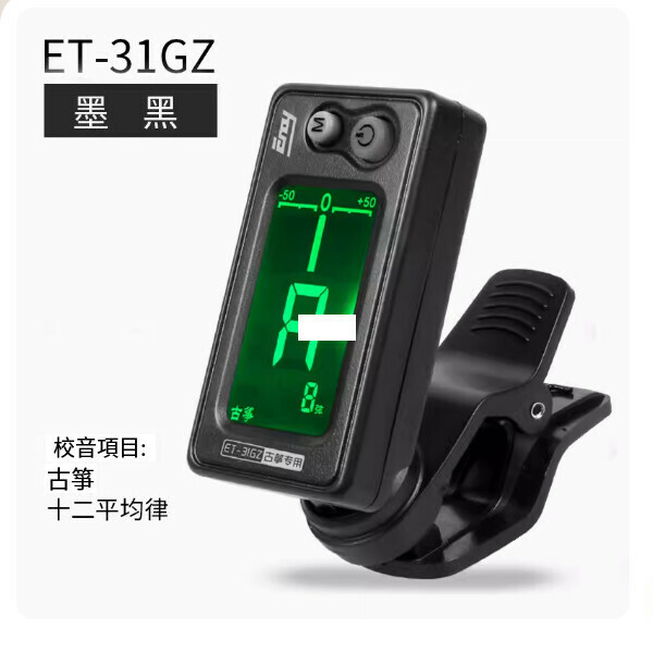 新款古箏專用定音器（ET-31GZ【黑色】） 