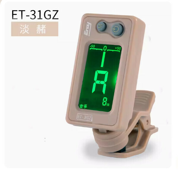 新款古箏專用定音器（ET-31GZ【淡赭色】）
