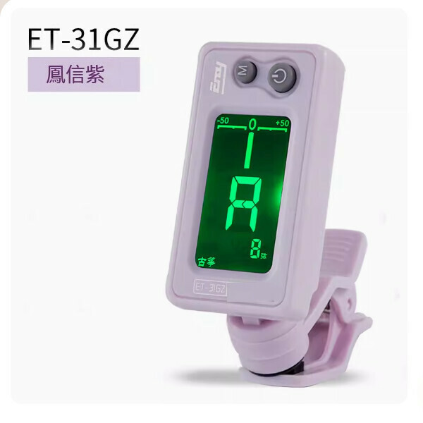 新款古箏專用定音器（ET-31GZ【紫色】） 