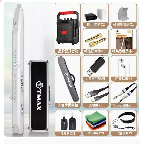 新款電吹管（湯瑪斯白色標配+收發器+鋁箱）