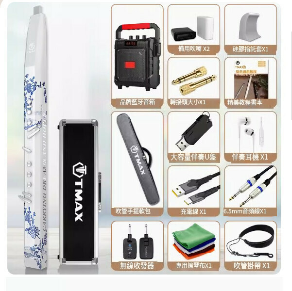 新款電吹管（湯瑪斯青花瓷標配+收發器+鋁箱）