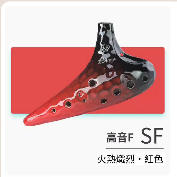 新款海波浪12孔陶笛（紅色SF高音F）