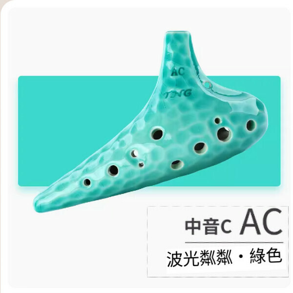 新款海波浪12孔陶笛（綠色AC中音C）
