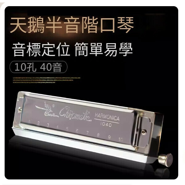 熱賣口琴（天鵝10孔40音半音階+原裝禮+迷你口琴）