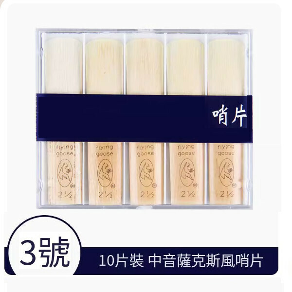 熱賣哨片（薩克斯哨片-中音-3號） 