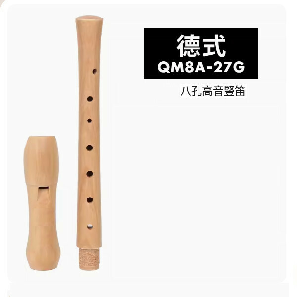 熱推豎笛（QM8A-27G木質|德式高音8孔）