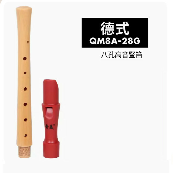 熱推豎笛（QM8A-28G 德式8孔半木質笛）