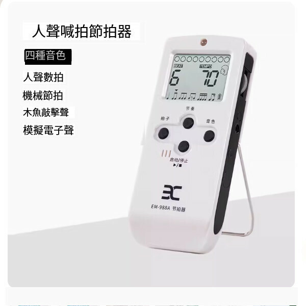 熱推節拍器（988充電款-白色）