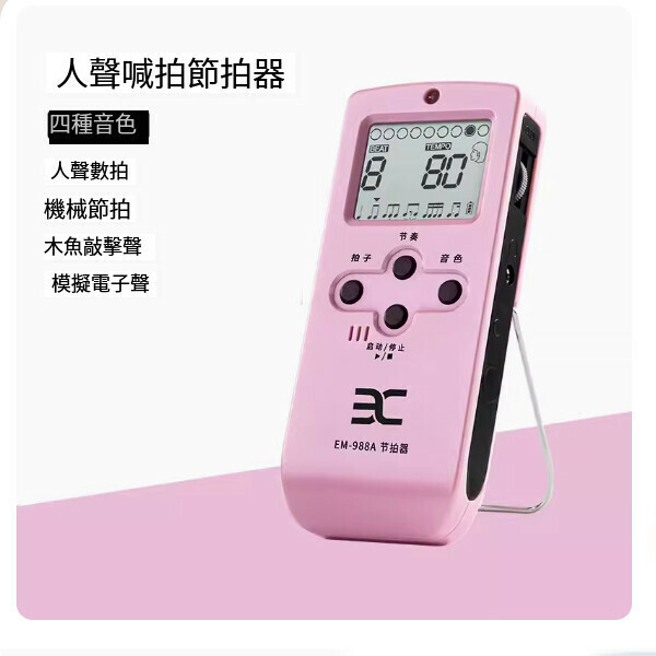 熱推節拍器（988充電款-粉色）