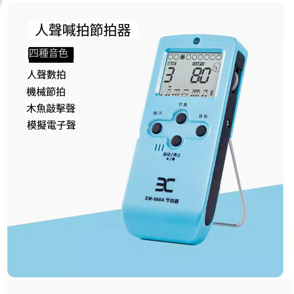 熱推節拍器（988充電款-藍色）