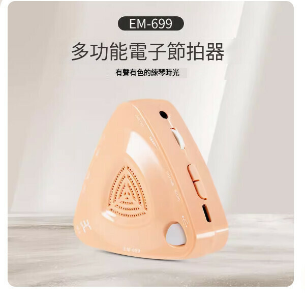 熱推節拍器（EM-699柔橘色-升級款）     