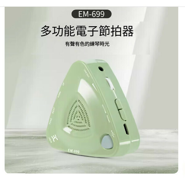 熱推節拍器（EM-699青提綠-升級版）