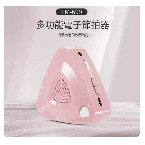 熱推節拍器（EM-699裸茶粉-升級版）   