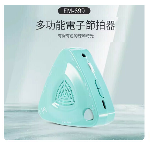 熱推節拍器（EM-699海鹽藍-升級版） 