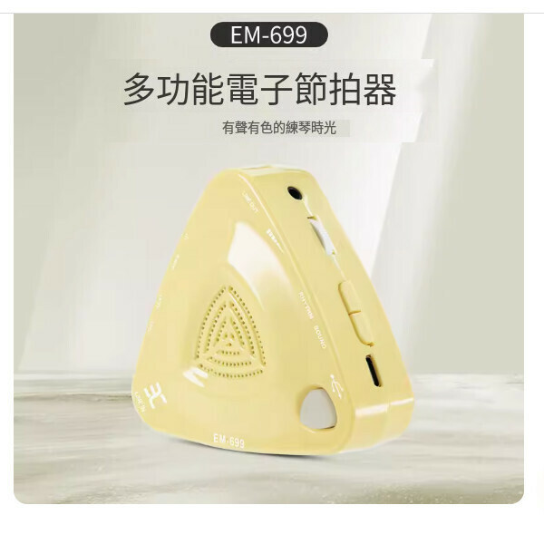 熱推節拍器（EM-699奶黃色-升級版）